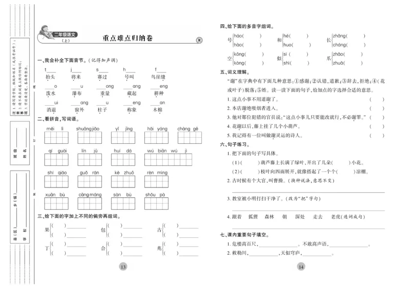《核心期末》冲刺100分-语文2年级上册（RJ）_二年级上下册资料_小学二年级学习资料-25年更新版_2-01、小学二年级语文上册_2-1-2、练习题、作业、试题、试卷_电子册类