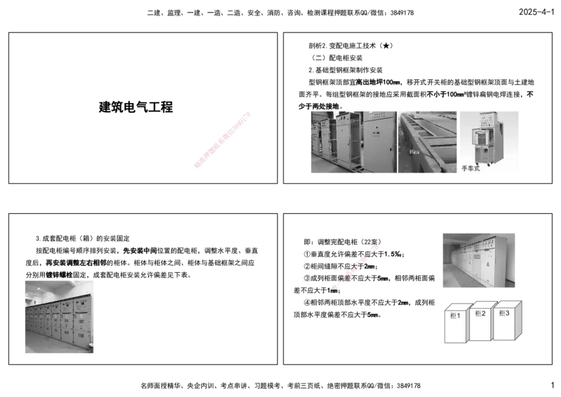 05.25年一建《机电》直播带学（3）-打印版_2026年一级建造师_2026年一建机电_2025年一建机电SVIP_02-基础精讲✿高端面授✿深度强化_41-机电《直播带学班》唐鹤XT_--配套讲义--