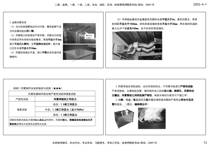 05.25年一建《机电》直播带学（3）-打印版_2026年一级建造师_2026年一建机电_2025年一建机电SVIP_02-基础精讲✿高端面授✿深度强化_41-机电《直播带学班》唐鹤XT_--配套讲义--