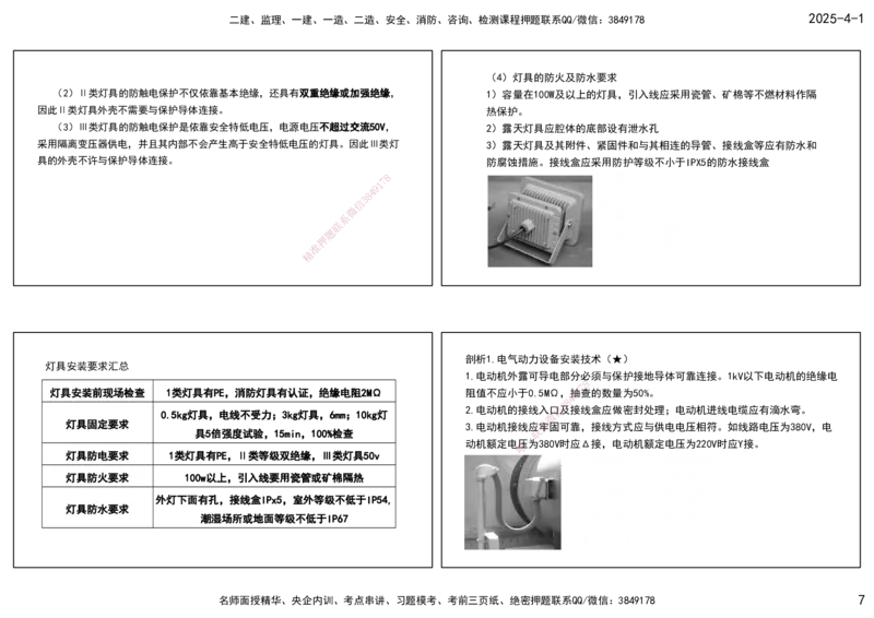 05.25年一建《机电》直播带学（3）-打印版_2026年一级建造师_2026年一建机电_2025年一建机电SVIP_02-基础精讲✿高端面授✿深度强化_41-机电《直播带学班》唐鹤XT_--配套讲义--