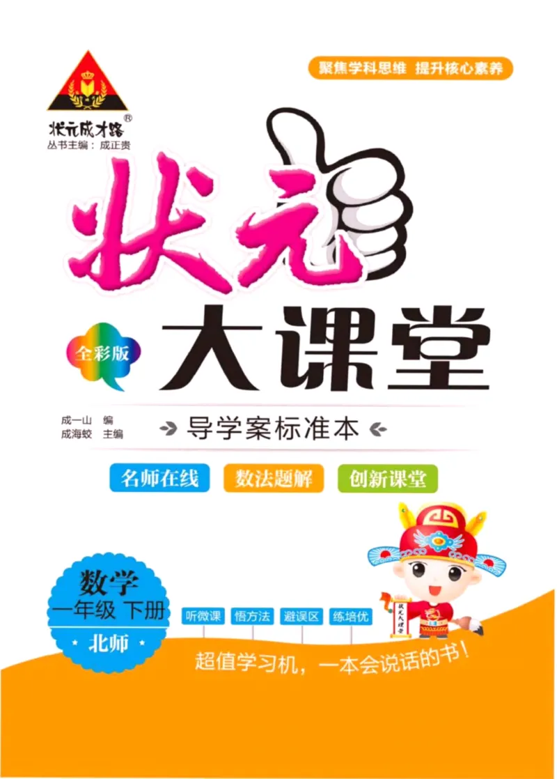 《状元大课堂》导学案-数学1年级下册（BS）_一年级上下册资料_小学一年级学习资料-25年更新版_1-04、小学一年级数学下册_1-4-2、练习题、作业、试题、试卷_北师大版_电子册类