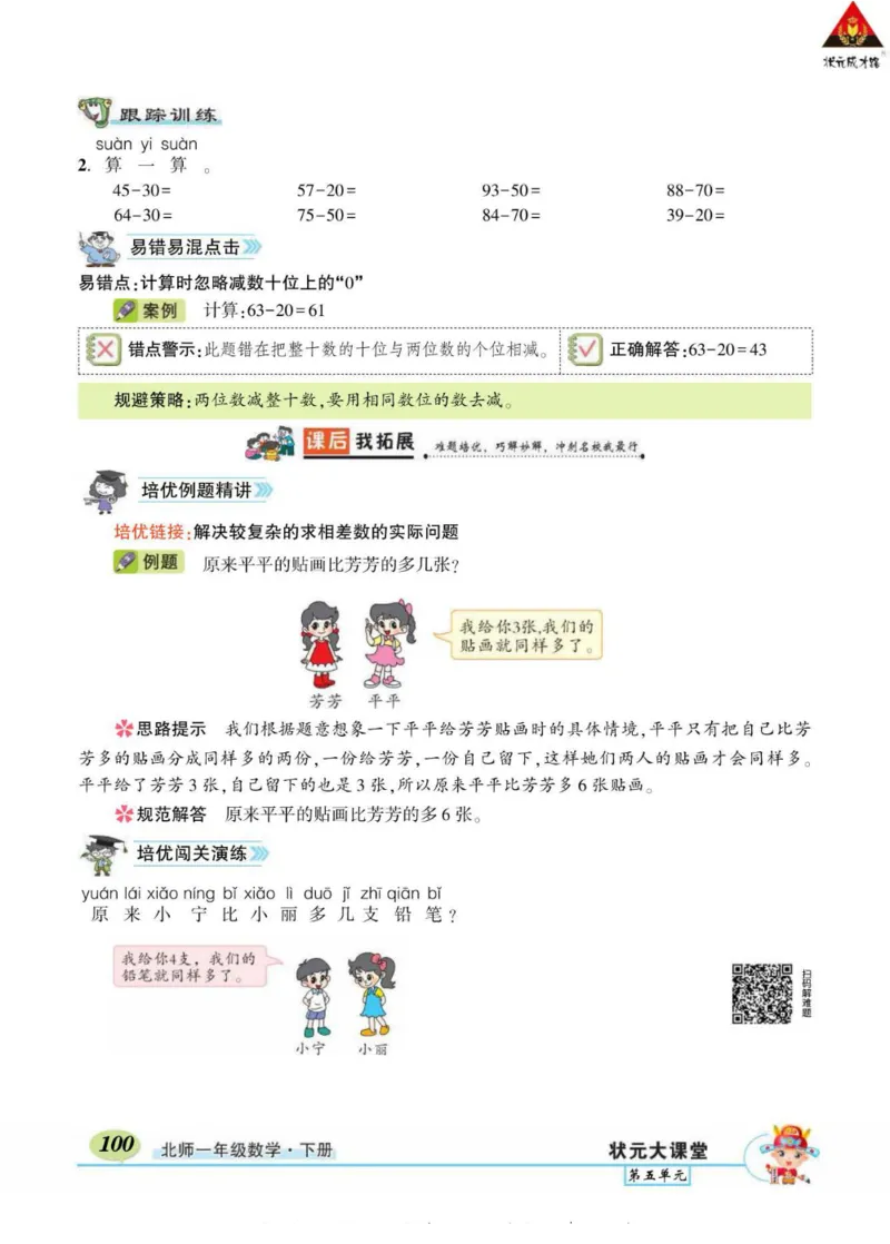 《状元大课堂》导学案-数学1年级下册（BS）_一年级上下册资料_小学一年级学习资料-25年更新版_1-04、小学一年级数学下册_1-4-2、练习题、作业、试题、试卷_北师大版_电子册类