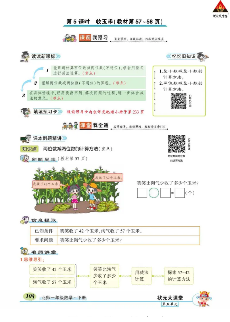 《状元大课堂》导学案-数学1年级下册（BS）_一年级上下册资料_小学一年级学习资料-25年更新版_1-04、小学一年级数学下册_1-4-2、练习题、作业、试题、试卷_北师大版_电子册类