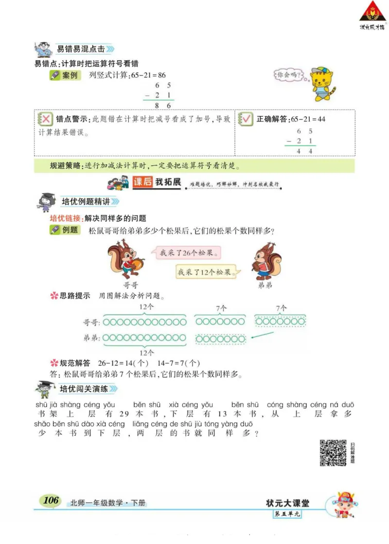 《状元大课堂》导学案-数学1年级下册（BS）_一年级上下册资料_小学一年级学习资料-25年更新版_1-04、小学一年级数学下册_1-4-2、练习题、作业、试题、试卷_北师大版_电子册类
