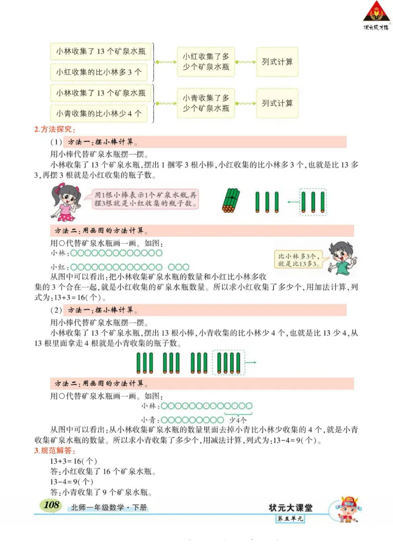 《状元大课堂》导学案-数学1年级下册（BS）_一年级上下册资料_小学一年级学习资料-25年更新版_1-04、小学一年级数学下册_1-4-2、练习题、作业、试题、试卷_北师大版_电子册类