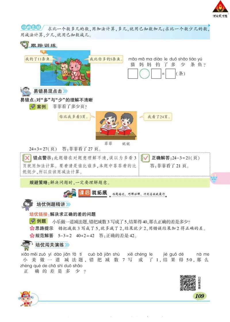 《状元大课堂》导学案-数学1年级下册（BS）_一年级上下册资料_小学一年级学习资料-25年更新版_1-04、小学一年级数学下册_1-4-2、练习题、作业、试题、试卷_北师大版_电子册类