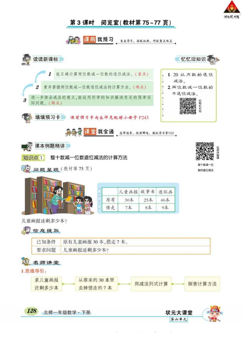 《状元大课堂》导学案-数学1年级下册（BS）_一年级上下册资料_小学一年级学习资料-25年更新版_1-04、小学一年级数学下册_1-4-2、练习题、作业、试题、试卷_北师大版_电子册类