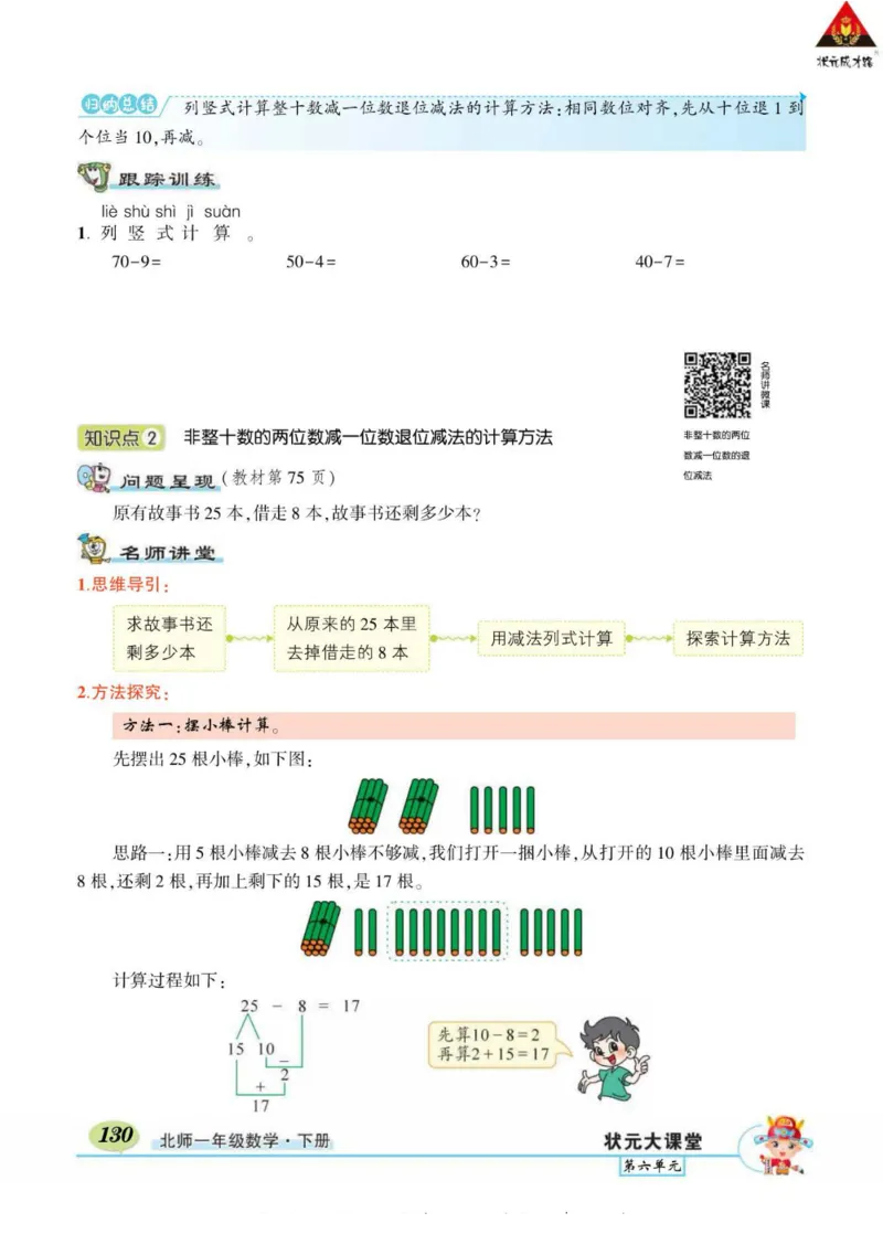 《状元大课堂》导学案-数学1年级下册（BS）_一年级上下册资料_小学一年级学习资料-25年更新版_1-04、小学一年级数学下册_1-4-2、练习题、作业、试题、试卷_北师大版_电子册类
