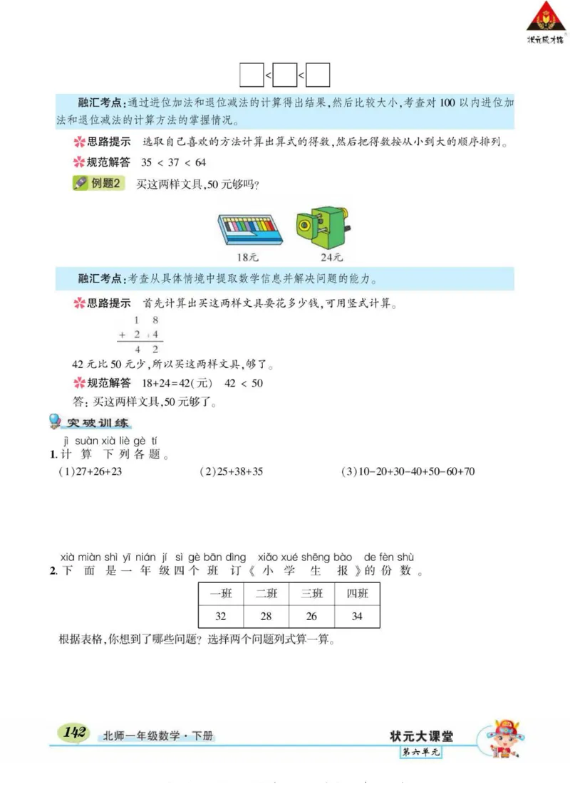 《状元大课堂》导学案-数学1年级下册（BS）_一年级上下册资料_小学一年级学习资料-25年更新版_1-04、小学一年级数学下册_1-4-2、练习题、作业、试题、试卷_北师大版_电子册类