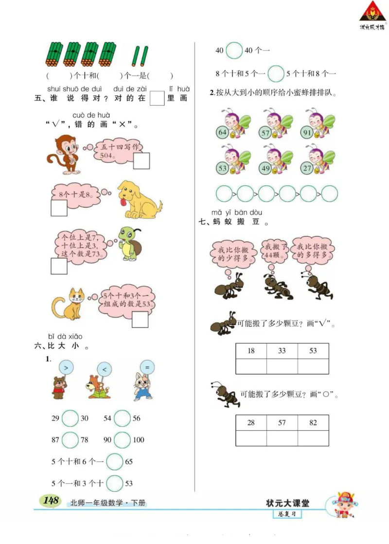 《状元大课堂》导学案-数学1年级下册（BS）_一年级上下册资料_小学一年级学习资料-25年更新版_1-04、小学一年级数学下册_1-4-2、练习题、作业、试题、试卷_北师大版_电子册类