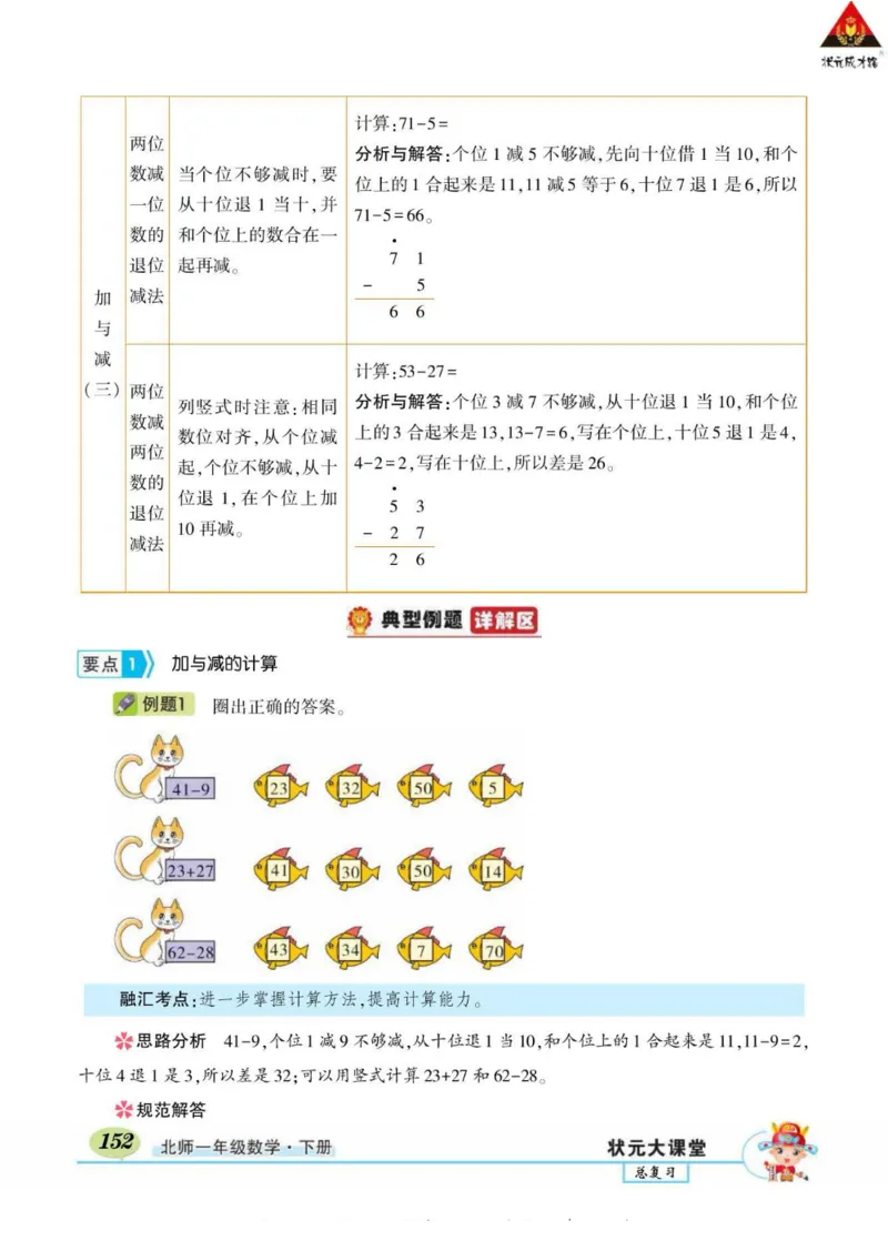 《状元大课堂》导学案-数学1年级下册（BS）_一年级上下册资料_小学一年级学习资料-25年更新版_1-04、小学一年级数学下册_1-4-2、练习题、作业、试题、试卷_北师大版_电子册类