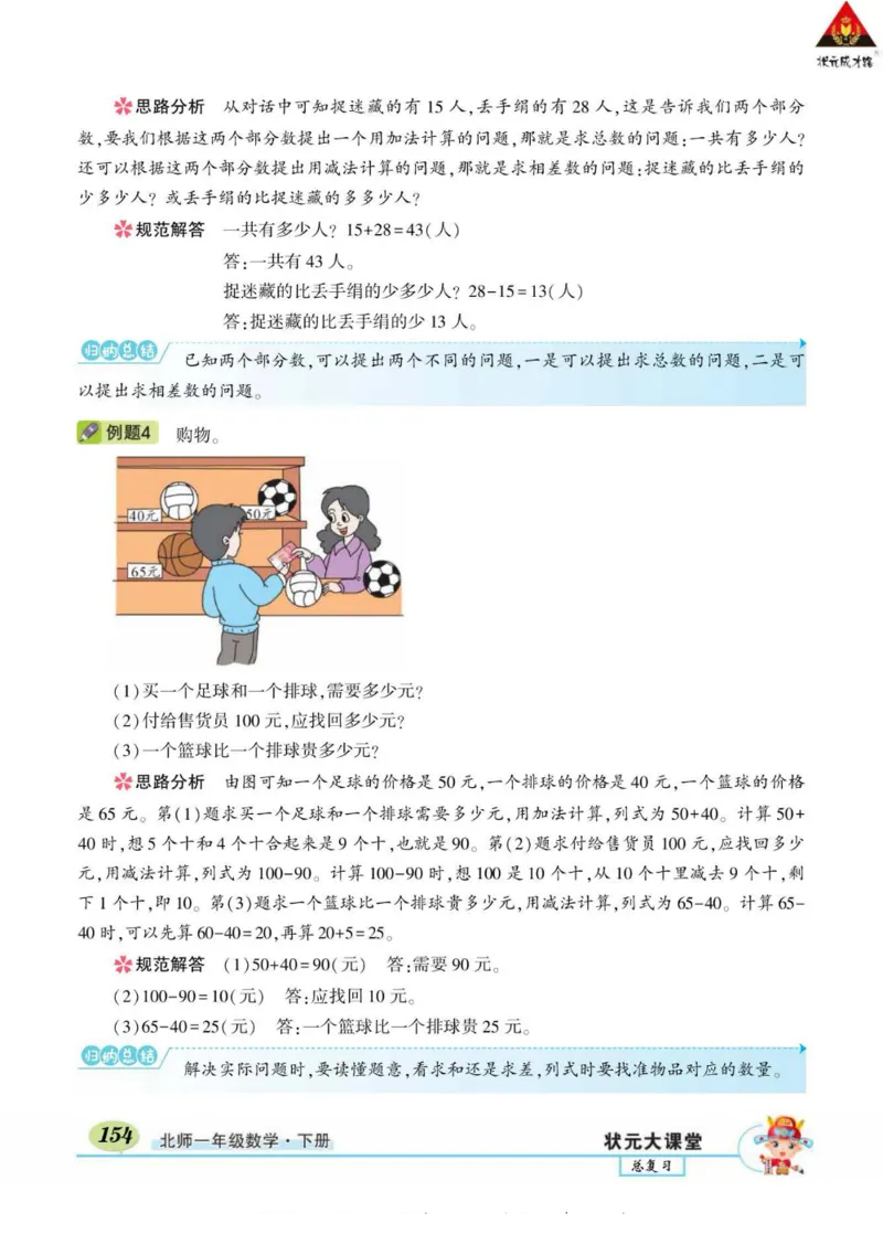 《状元大课堂》导学案-数学1年级下册（BS）_一年级上下册资料_小学一年级学习资料-25年更新版_1-04、小学一年级数学下册_1-4-2、练习题、作业、试题、试卷_北师大版_电子册类