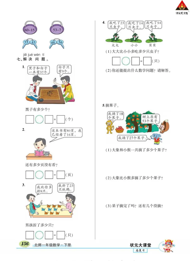 《状元大课堂》导学案-数学1年级下册（BS）_一年级上下册资料_小学一年级学习资料-25年更新版_1-04、小学一年级数学下册_1-4-2、练习题、作业、试题、试卷_北师大版_电子册类