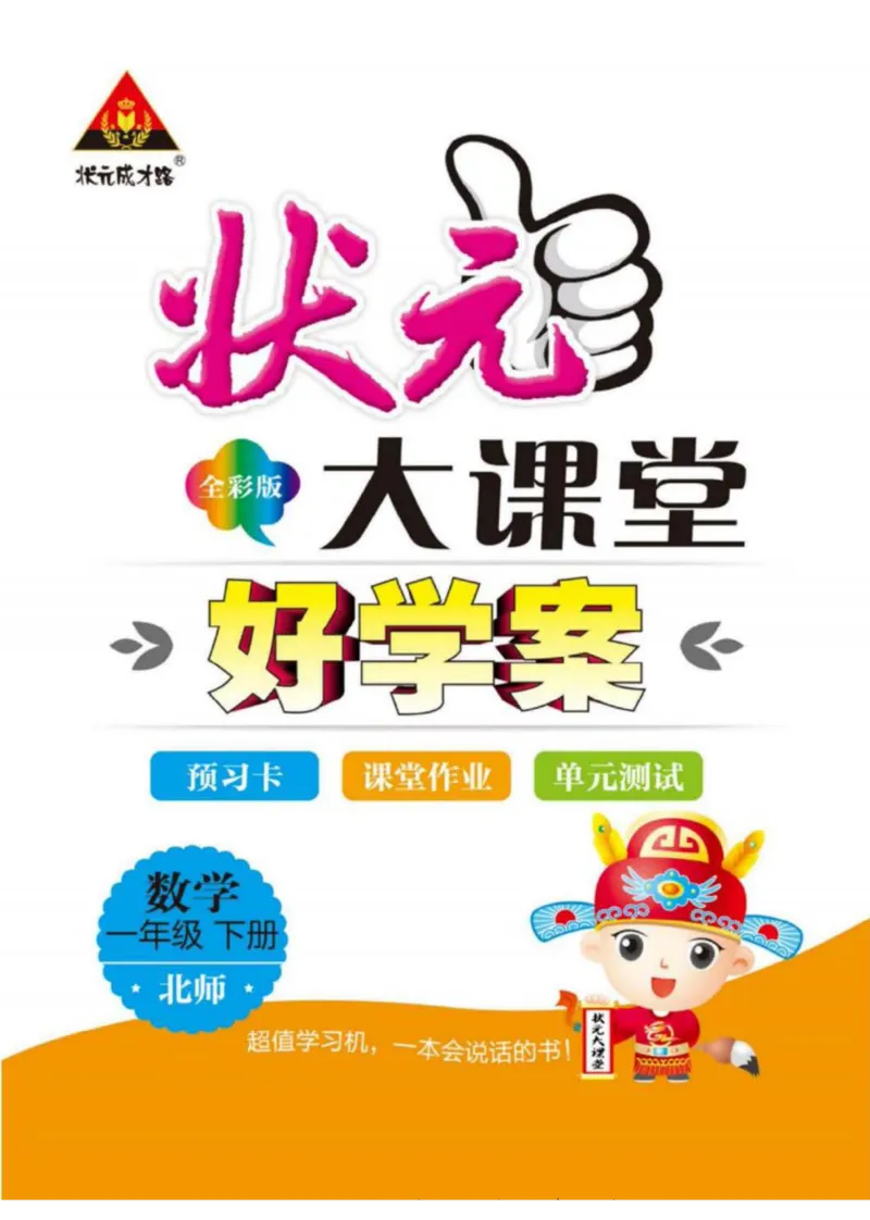 《状元大课堂》导学案-数学1年级下册（BS）_一年级上下册资料_小学一年级学习资料-25年更新版_1-04、小学一年级数学下册_1-4-2、练习题、作业、试题、试卷_北师大版_电子册类