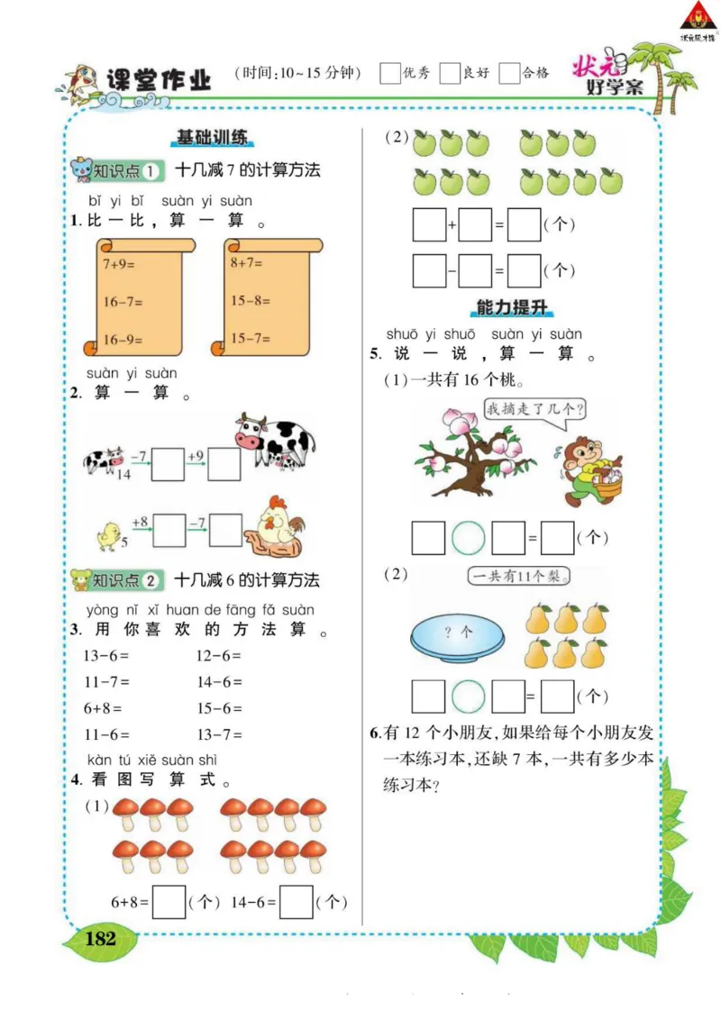 《状元大课堂》导学案-数学1年级下册（BS）_一年级上下册资料_小学一年级学习资料-25年更新版_1-04、小学一年级数学下册_1-4-2、练习题、作业、试题、试卷_北师大版_电子册类