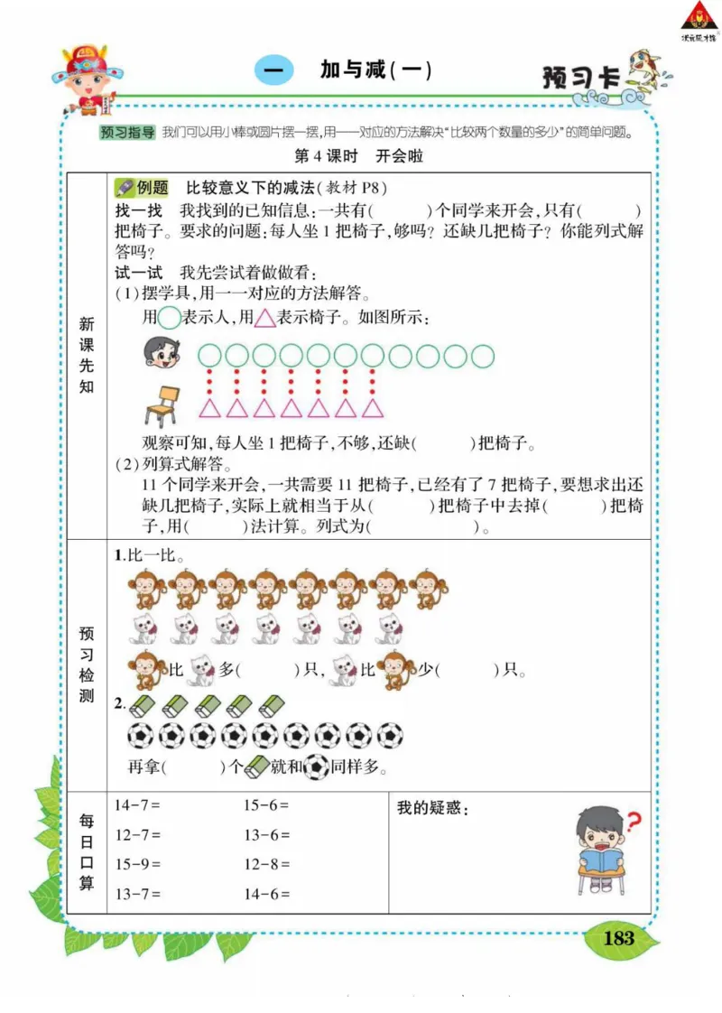 《状元大课堂》导学案-数学1年级下册（BS）_一年级上下册资料_小学一年级学习资料-25年更新版_1-04、小学一年级数学下册_1-4-2、练习题、作业、试题、试卷_北师大版_电子册类