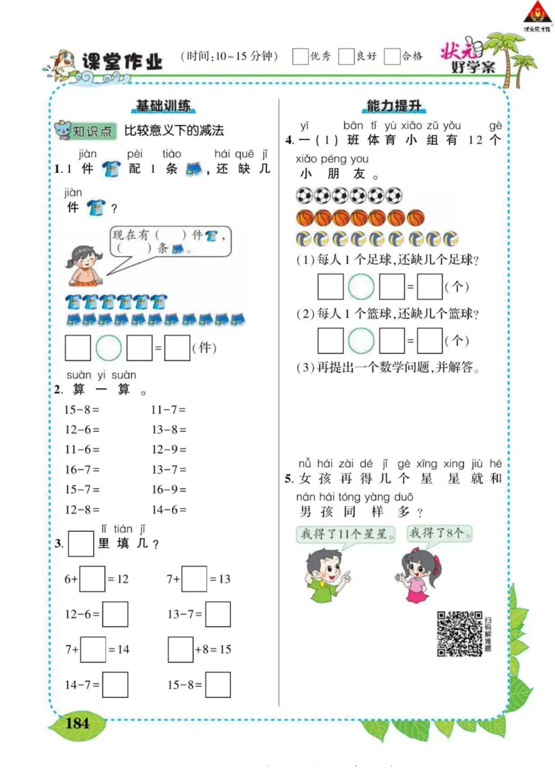 《状元大课堂》导学案-数学1年级下册（BS）_一年级上下册资料_小学一年级学习资料-25年更新版_1-04、小学一年级数学下册_1-4-2、练习题、作业、试题、试卷_北师大版_电子册类