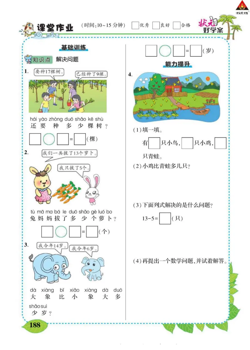 《状元大课堂》导学案-数学1年级下册（BS）_一年级上下册资料_小学一年级学习资料-25年更新版_1-04、小学一年级数学下册_1-4-2、练习题、作业、试题、试卷_北师大版_电子册类