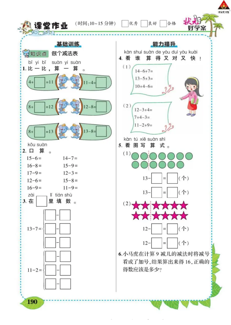 《状元大课堂》导学案-数学1年级下册（BS）_一年级上下册资料_小学一年级学习资料-25年更新版_1-04、小学一年级数学下册_1-4-2、练习题、作业、试题、试卷_北师大版_电子册类