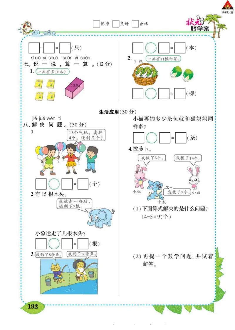 《状元大课堂》导学案-数学1年级下册（BS）_一年级上下册资料_小学一年级学习资料-25年更新版_1-04、小学一年级数学下册_1-4-2、练习题、作业、试题、试卷_北师大版_电子册类