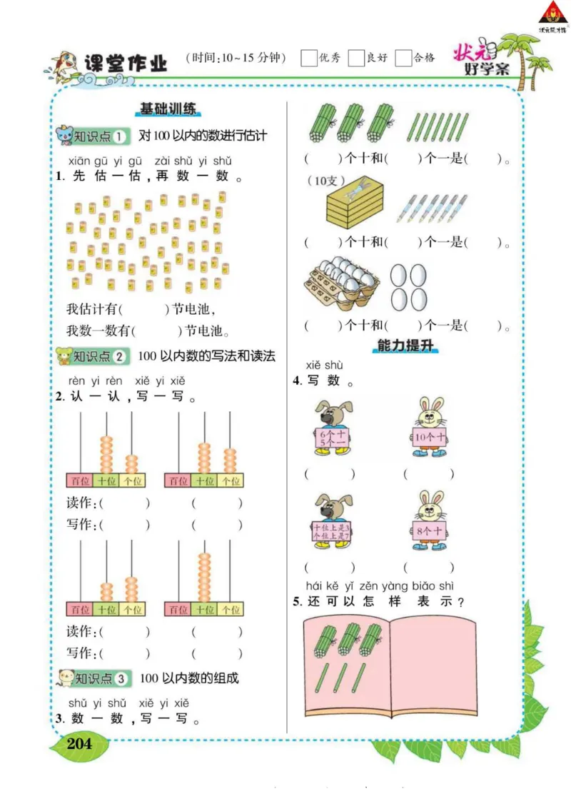 《状元大课堂》导学案-数学1年级下册（BS）_一年级上下册资料_小学一年级学习资料-25年更新版_1-04、小学一年级数学下册_1-4-2、练习题、作业、试题、试卷_北师大版_电子册类