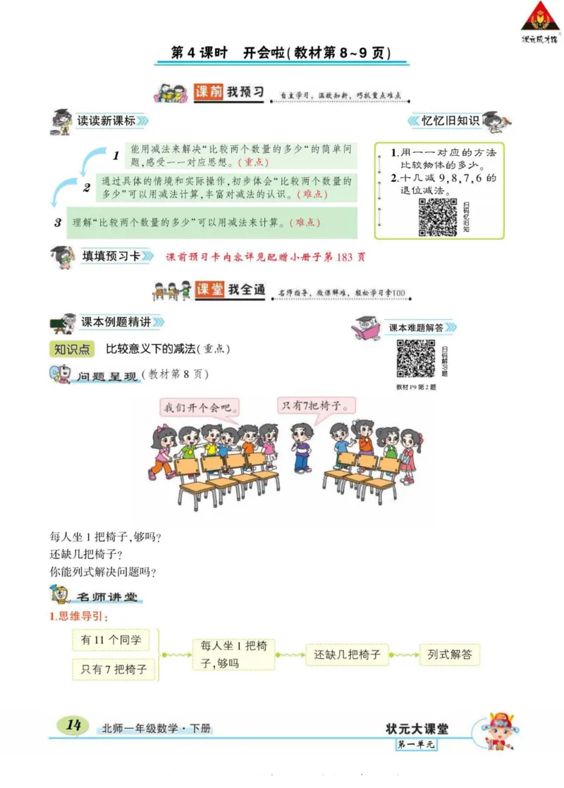 《状元大课堂》导学案-数学1年级下册（BS）_一年级上下册资料_小学一年级学习资料-25年更新版_1-04、小学一年级数学下册_1-4-2、练习题、作业、试题、试卷_北师大版_电子册类