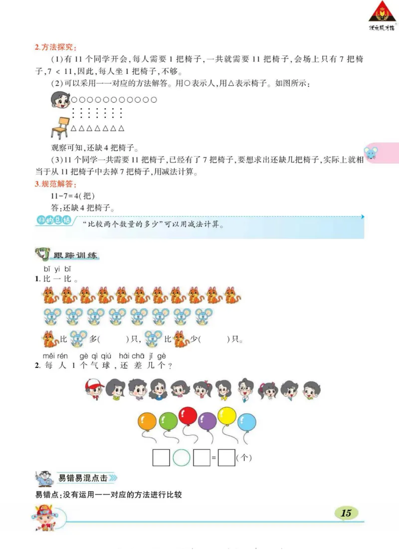 《状元大课堂》导学案-数学1年级下册（BS）_一年级上下册资料_小学一年级学习资料-25年更新版_1-04、小学一年级数学下册_1-4-2、练习题、作业、试题、试卷_北师大版_电子册类