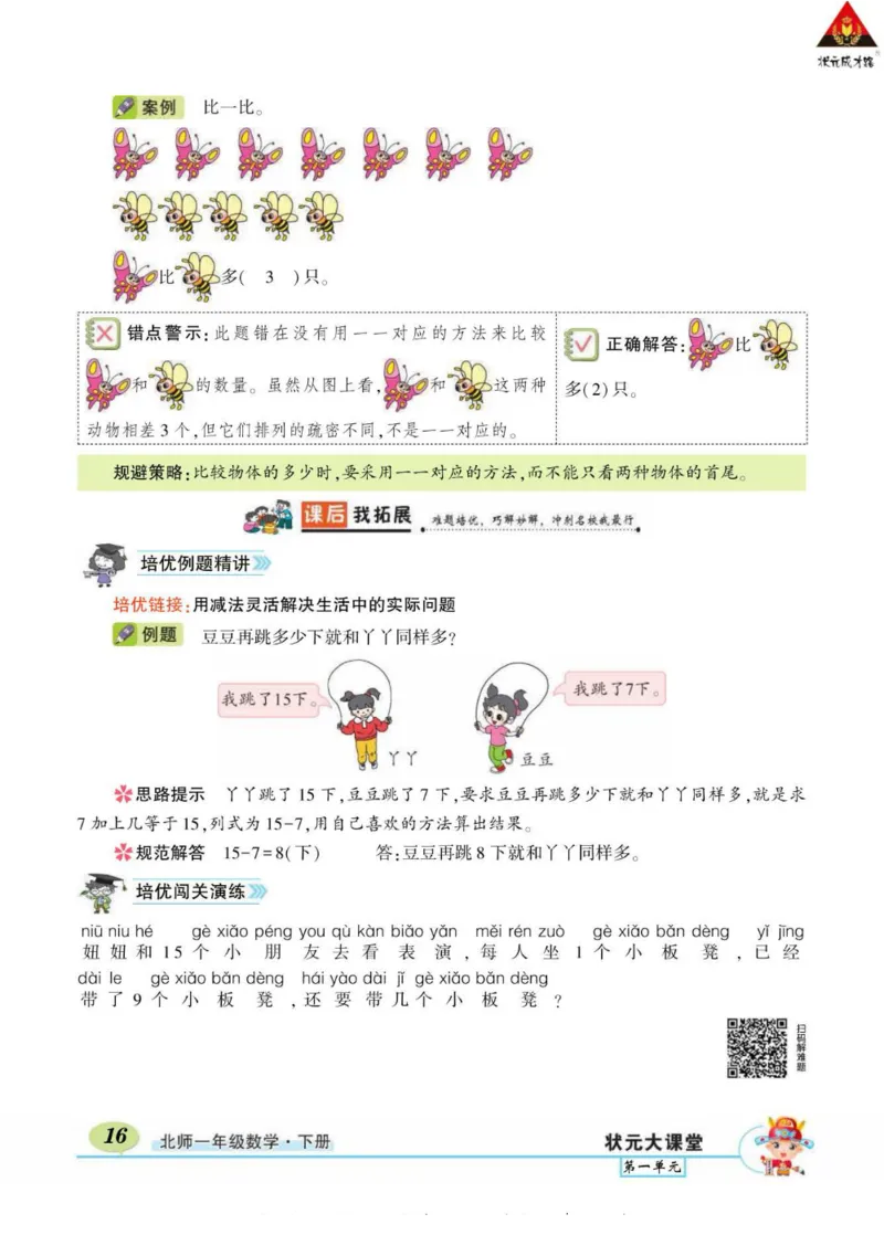 《状元大课堂》导学案-数学1年级下册（BS）_一年级上下册资料_小学一年级学习资料-25年更新版_1-04、小学一年级数学下册_1-4-2、练习题、作业、试题、试卷_北师大版_电子册类