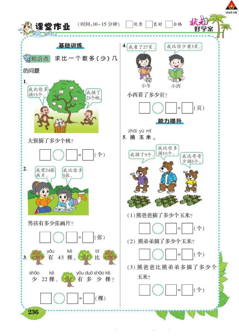 《状元大课堂》导学案-数学1年级下册（BS）_一年级上下册资料_小学一年级学习资料-25年更新版_1-04、小学一年级数学下册_1-4-2、练习题、作业、试题、试卷_北师大版_电子册类