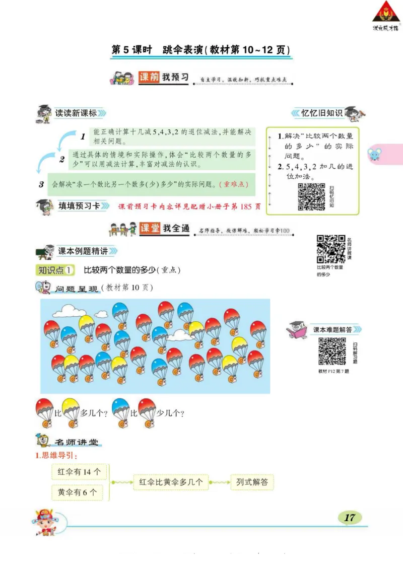 《状元大课堂》导学案-数学1年级下册（BS）_一年级上下册资料_小学一年级学习资料-25年更新版_1-04、小学一年级数学下册_1-4-2、练习题、作业、试题、试卷_北师大版_电子册类