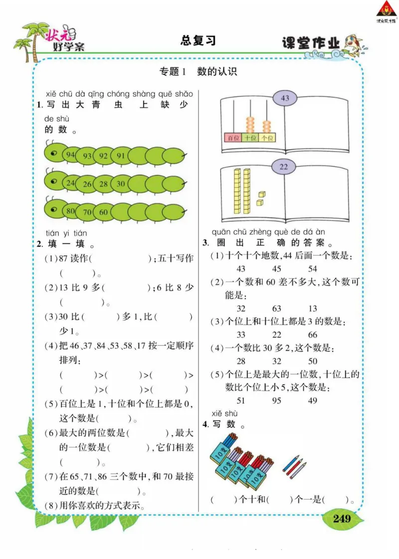 《状元大课堂》导学案-数学1年级下册（BS）_一年级上下册资料_小学一年级学习资料-25年更新版_1-04、小学一年级数学下册_1-4-2、练习题、作业、试题、试卷_北师大版_电子册类