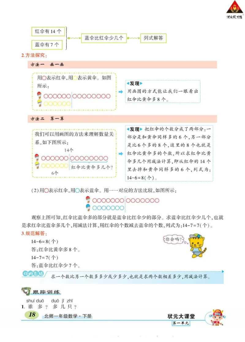 《状元大课堂》导学案-数学1年级下册（BS）_一年级上下册资料_小学一年级学习资料-25年更新版_1-04、小学一年级数学下册_1-4-2、练习题、作业、试题、试卷_北师大版_电子册类