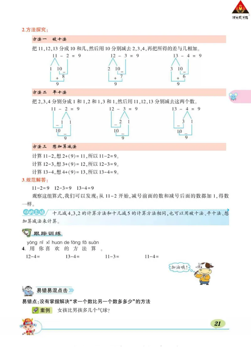 《状元大课堂》导学案-数学1年级下册（BS）_一年级上下册资料_小学一年级学习资料-25年更新版_1-04、小学一年级数学下册_1-4-2、练习题、作业、试题、试卷_北师大版_电子册类