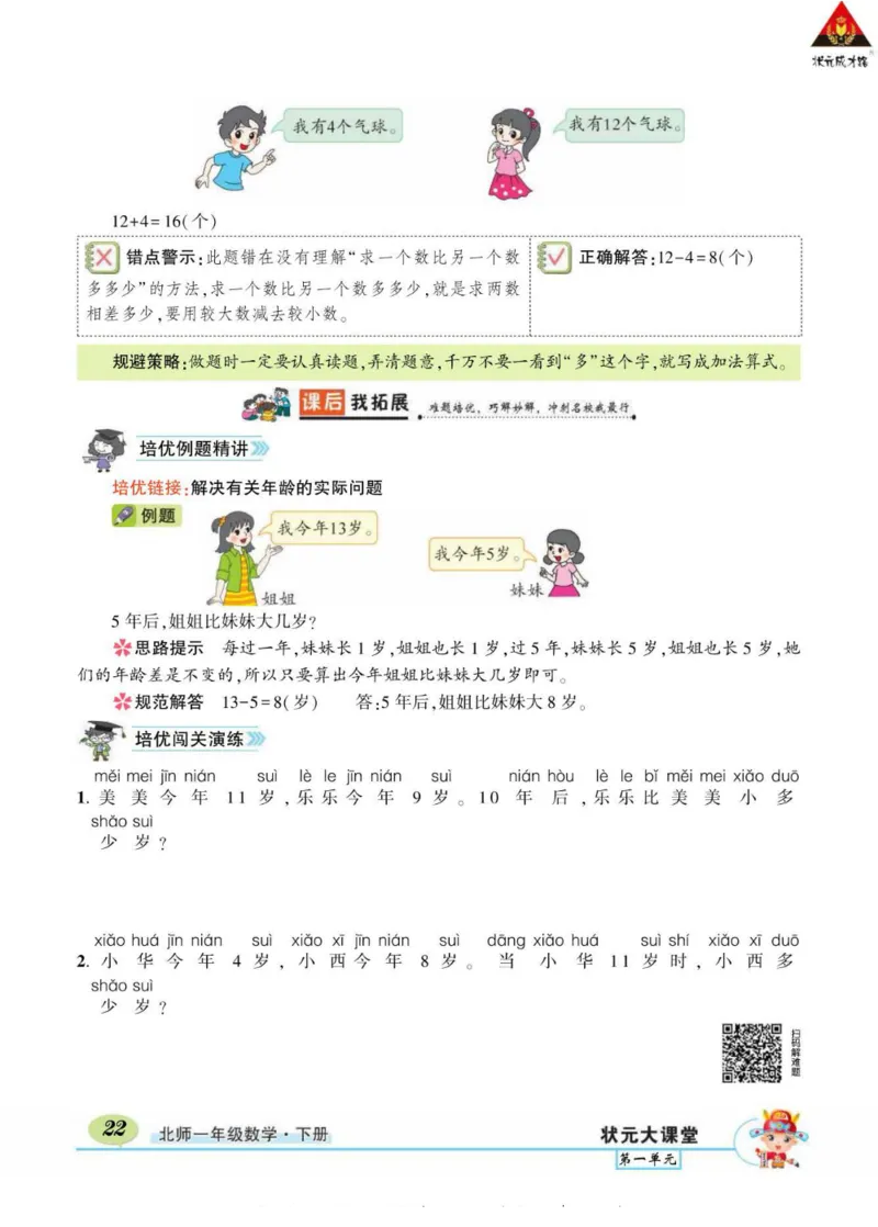 《状元大课堂》导学案-数学1年级下册（BS）_一年级上下册资料_小学一年级学习资料-25年更新版_1-04、小学一年级数学下册_1-4-2、练习题、作业、试题、试卷_北师大版_电子册类