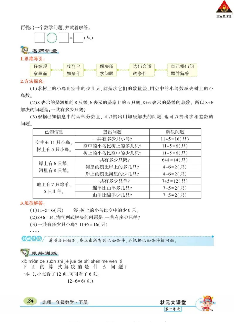 《状元大课堂》导学案-数学1年级下册（BS）_一年级上下册资料_小学一年级学习资料-25年更新版_1-04、小学一年级数学下册_1-4-2、练习题、作业、试题、试卷_北师大版_电子册类