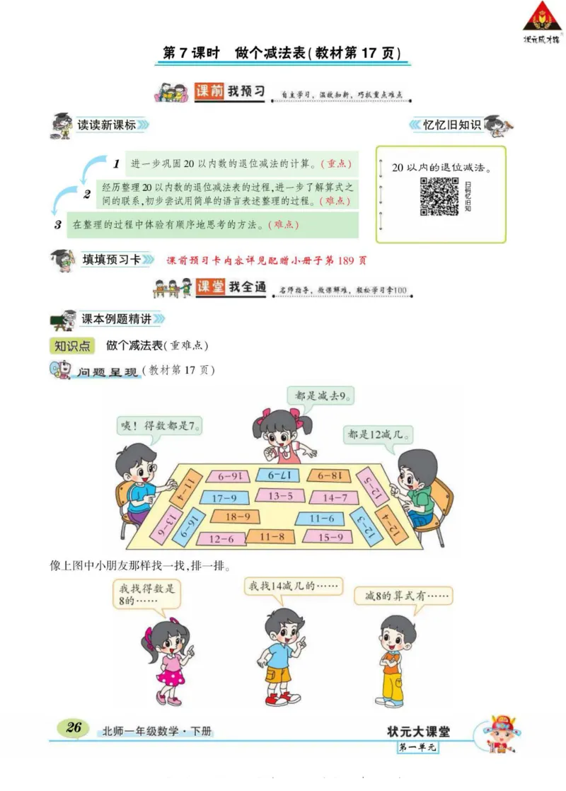 《状元大课堂》导学案-数学1年级下册（BS）_一年级上下册资料_小学一年级学习资料-25年更新版_1-04、小学一年级数学下册_1-4-2、练习题、作业、试题、试卷_北师大版_电子册类
