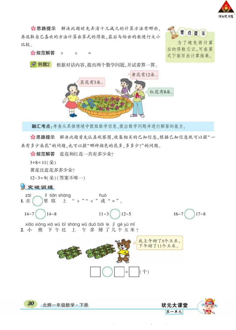 《状元大课堂》导学案-数学1年级下册（BS）_一年级上下册资料_小学一年级学习资料-25年更新版_1-04、小学一年级数学下册_1-4-2、练习题、作业、试题、试卷_北师大版_电子册类