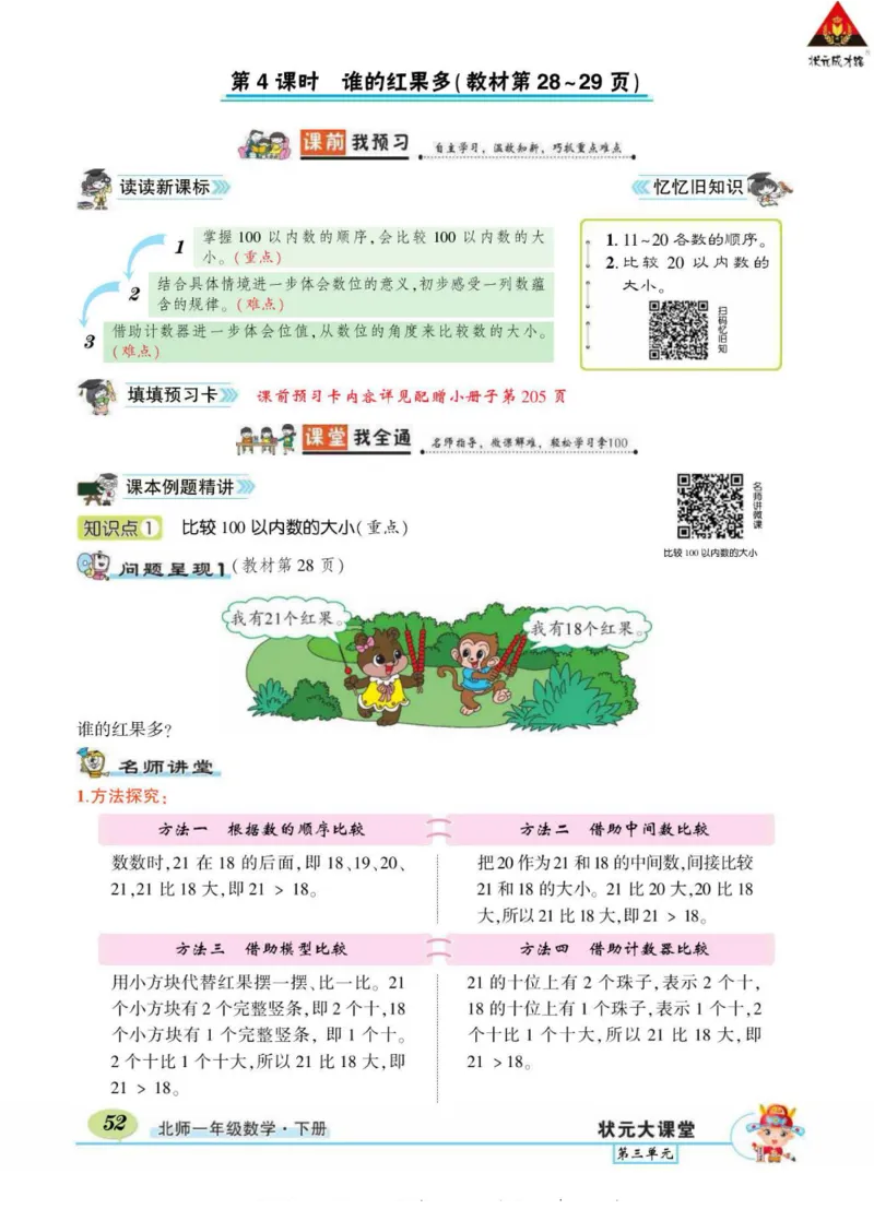 《状元大课堂》导学案-数学1年级下册（BS）_一年级上下册资料_小学一年级学习资料-25年更新版_1-04、小学一年级数学下册_1-4-2、练习题、作业、试题、试卷_北师大版_电子册类