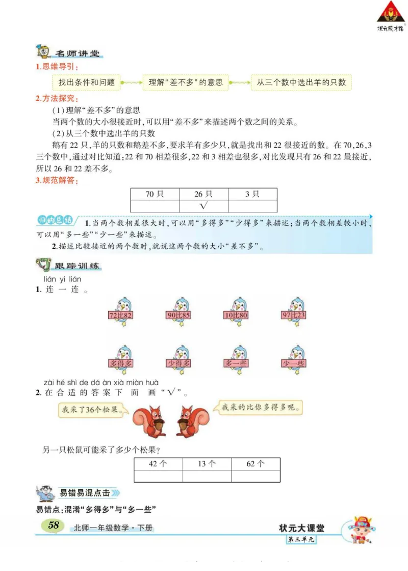 《状元大课堂》导学案-数学1年级下册（BS）_一年级上下册资料_小学一年级学习资料-25年更新版_1-04、小学一年级数学下册_1-4-2、练习题、作业、试题、试卷_北师大版_电子册类
