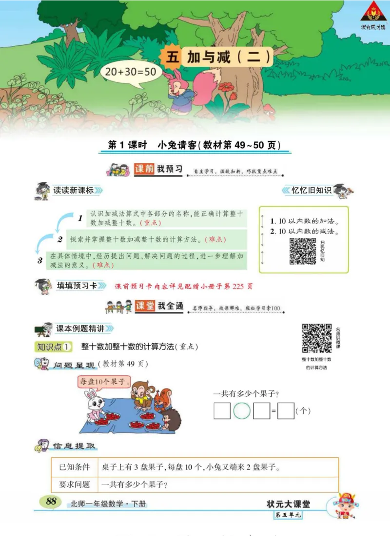 《状元大课堂》导学案-数学1年级下册（BS）_一年级上下册资料_小学一年级学习资料-25年更新版_1-04、小学一年级数学下册_1-4-2、练习题、作业、试题、试卷_北师大版_电子册类