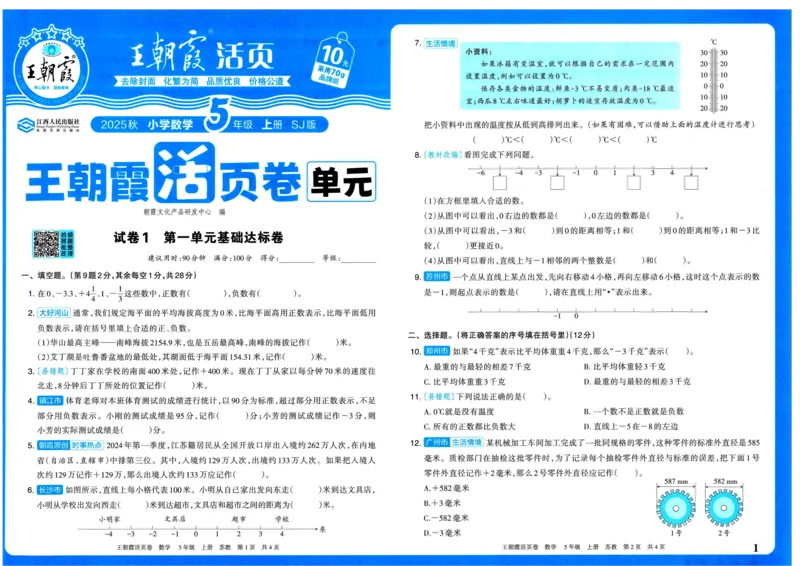 25秋《王朝霞单元活页卷》5年级上册数学苏教版_25秋小学语数英习题试卷_数学_苏教版_25秋1-6年级上册苏教版数学《王朝霞单元活页卷》