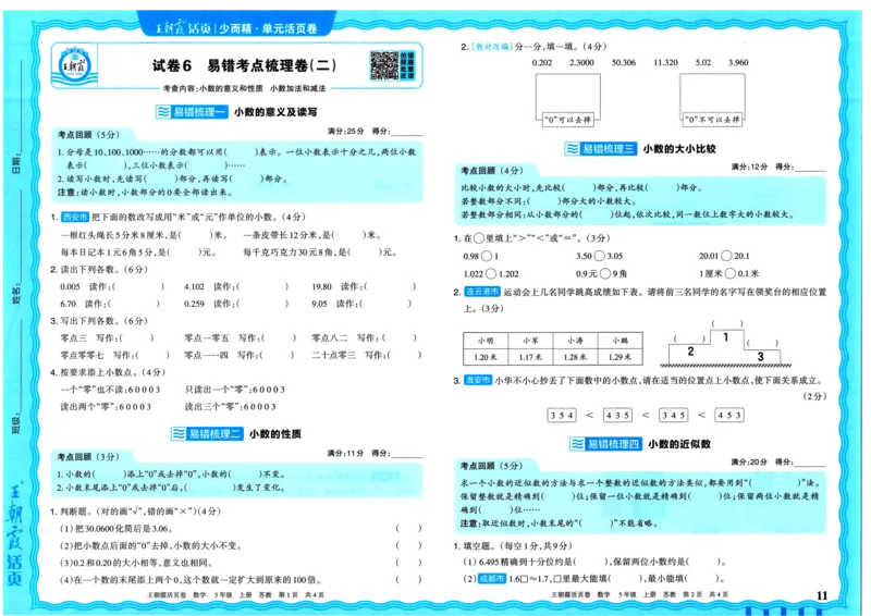 25秋《王朝霞单元活页卷》5年级上册数学苏教版_25秋小学语数英习题试卷_数学_苏教版_25秋1-6年级上册苏教版数学《王朝霞单元活页卷》