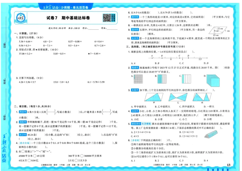 25秋《王朝霞单元活页卷》5年级上册数学苏教版_25秋小学语数英习题试卷_数学_苏教版_25秋1-6年级上册苏教版数学《王朝霞单元活页卷》