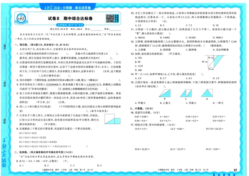 25秋《王朝霞单元活页卷》5年级上册数学苏教版_25秋小学语数英习题试卷_数学_苏教版_25秋1-6年级上册苏教版数学《王朝霞单元活页卷》
