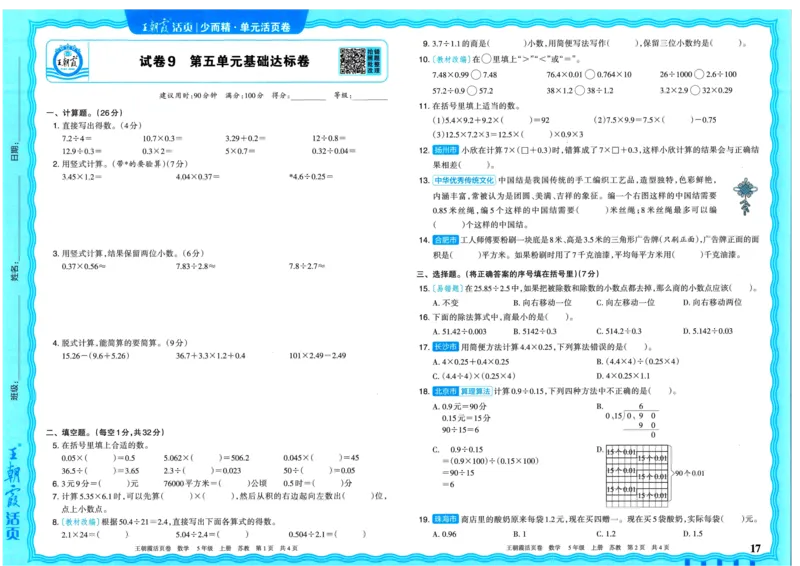 25秋《王朝霞单元活页卷》5年级上册数学苏教版_25秋小学语数英习题试卷_数学_苏教版_25秋1-6年级上册苏教版数学《王朝霞单元活页卷》