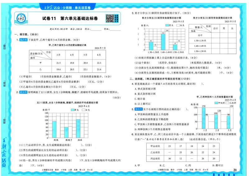 25秋《王朝霞单元活页卷》5年级上册数学苏教版_25秋小学语数英习题试卷_数学_苏教版_25秋1-6年级上册苏教版数学《王朝霞单元活页卷》