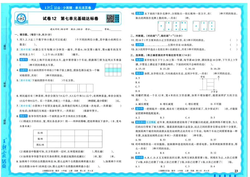 25秋《王朝霞单元活页卷》5年级上册数学苏教版_25秋小学语数英习题试卷_数学_苏教版_25秋1-6年级上册苏教版数学《王朝霞单元活页卷》