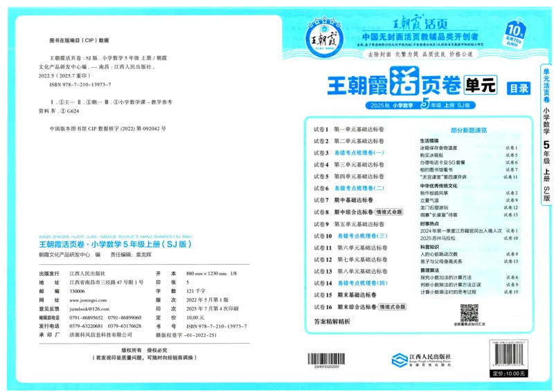 25秋《王朝霞单元活页卷》5年级上册数学苏教版_25秋小学语数英习题试卷_数学_苏教版_25秋1-6年级上册苏教版数学《王朝霞单元活页卷》