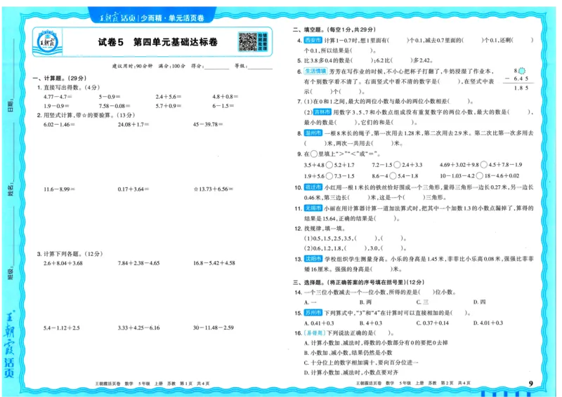 25秋《王朝霞单元活页卷》5年级上册数学苏教版_25秋小学语数英习题试卷_数学_苏教版_25秋1-6年级上册苏教版数学《王朝霞单元活页卷》