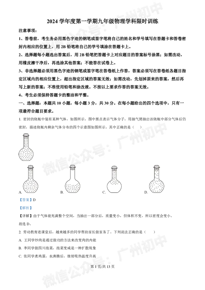 广州执信中学2024-2025学年九年级9月物理试题（答案解析）_广州九上月考+期中+期末+一模二模+中考真题_九上月考_初三上十月考